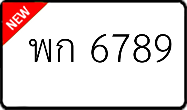 พก 6789